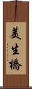 美生橋 Scroll