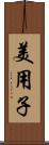 美用子 Scroll