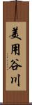 美用谷川 Scroll