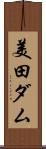美田ダム Scroll