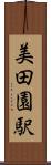 美田園駅 Scroll