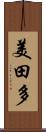 美田多 Scroll