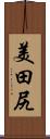 美田尻 Scroll