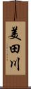 美田川 Scroll