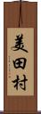 美田村 Scroll
