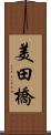 美田橋 Scroll