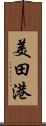 美田港 Scroll