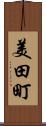 美田町 Scroll