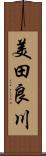 美田良川 Scroll
