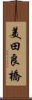 美田良橋 Scroll