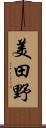 美田野 Scroll