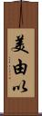 美由以 Scroll
