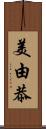 美由恭 Scroll