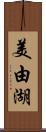 美由湖 Scroll
