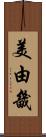 美由畿 Scroll