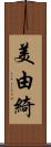 美由綺 Scroll