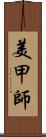 美甲師 Scroll