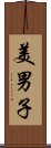 美男子 Scroll