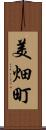 美畑町 Scroll