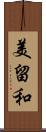 美留和 Scroll