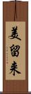 美留来 Scroll