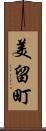 美留町 Scroll
