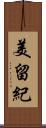 美留紀 Scroll