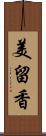 美留香 Scroll