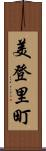 美登里町 Scroll