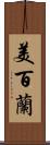 美百蘭 Scroll