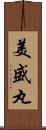 美盛丸 Scroll
