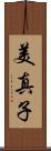 美真子 Scroll