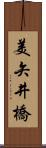 美矢井橋 Scroll