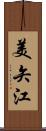 美矢江 Scroll
