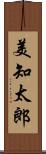 美知太郎 Scroll