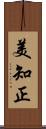 美知正 Scroll