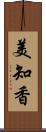 美知香 Scroll