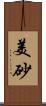 美砂 Scroll
