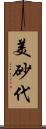 美砂代 Scroll