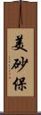 美砂保 Scroll