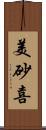 美砂喜 Scroll