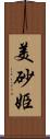 美砂姫 Scroll