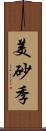 美砂季 Scroll