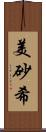 美砂希 Scroll