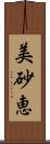 美砂恵 Scroll