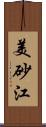 美砂江 Scroll