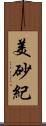 美砂紀 Scroll
