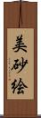 美砂絵 Scroll