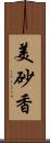 美砂香 Scroll