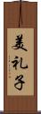 美礼子 Scroll